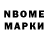 Марки N-bome 1,8мг Myron Rebello